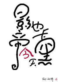 影帝今天也在追妻全文免费阅读
