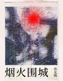 烟火围城时小说完整版
