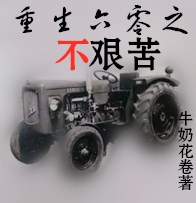 重生六零之大力军嫂