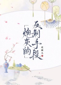 炮灰反派逆袭